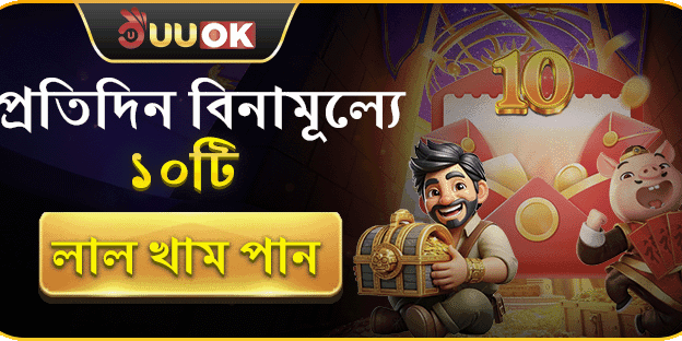 প্রতিদিন বিনামূল্যে ১০টি লাল খাম পান! banner