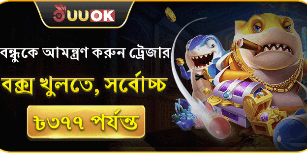 বন্ধুকে আমন্ত্রণ করুন ট্রেজার বক্স খুলতে, সর্বোচ্চ ৳৩৭৭ পর্যন্ত! banner