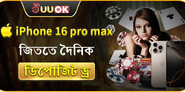 iPhone 16 Pro Max জিততে দৈনিক ডিপোজিট ড্র banner